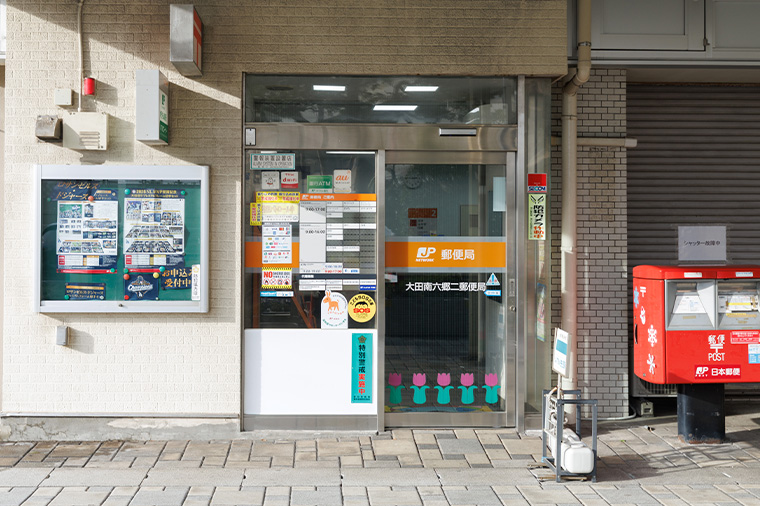 大田南六郷二郵便局