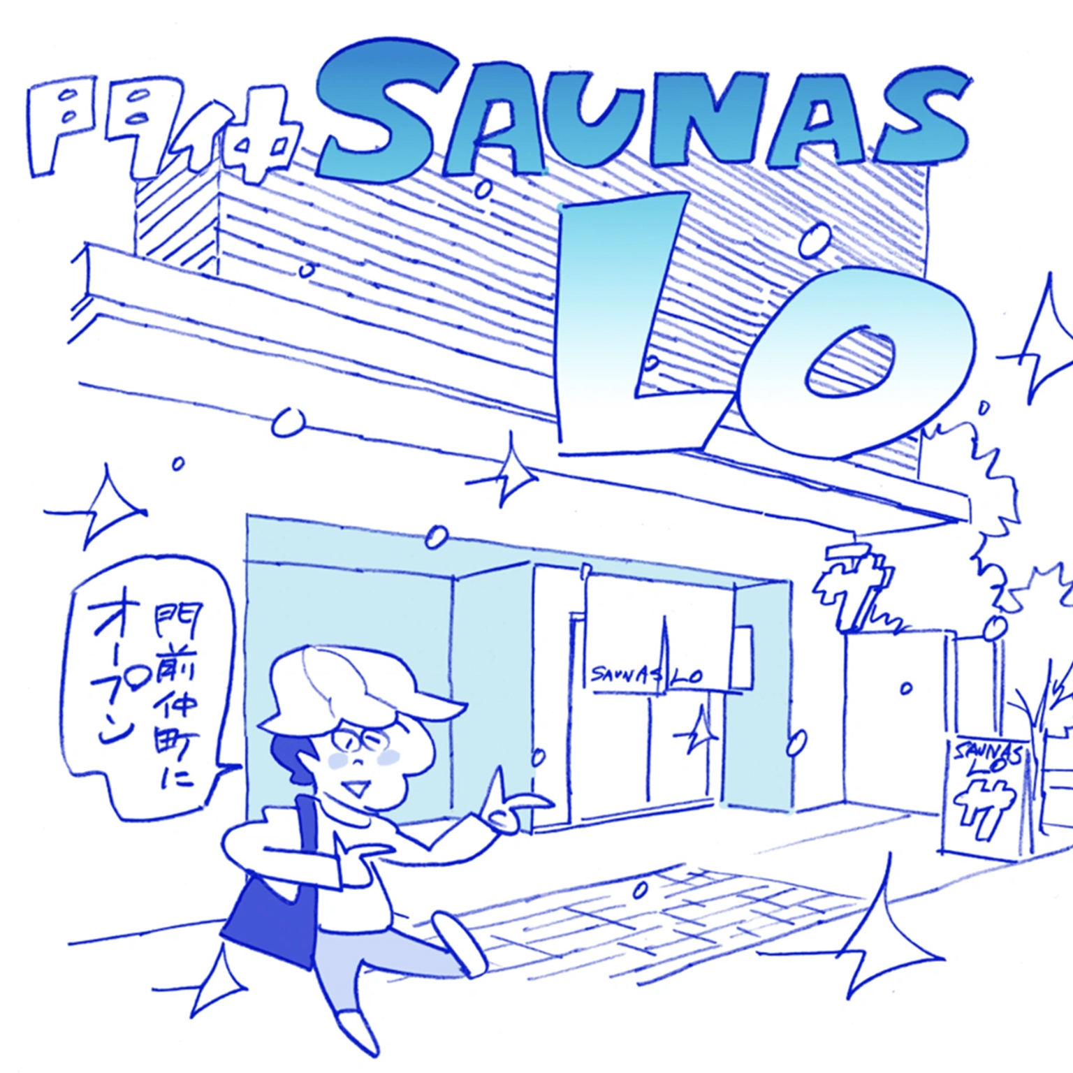 門仲SAUNAS LOイラストイメージ
