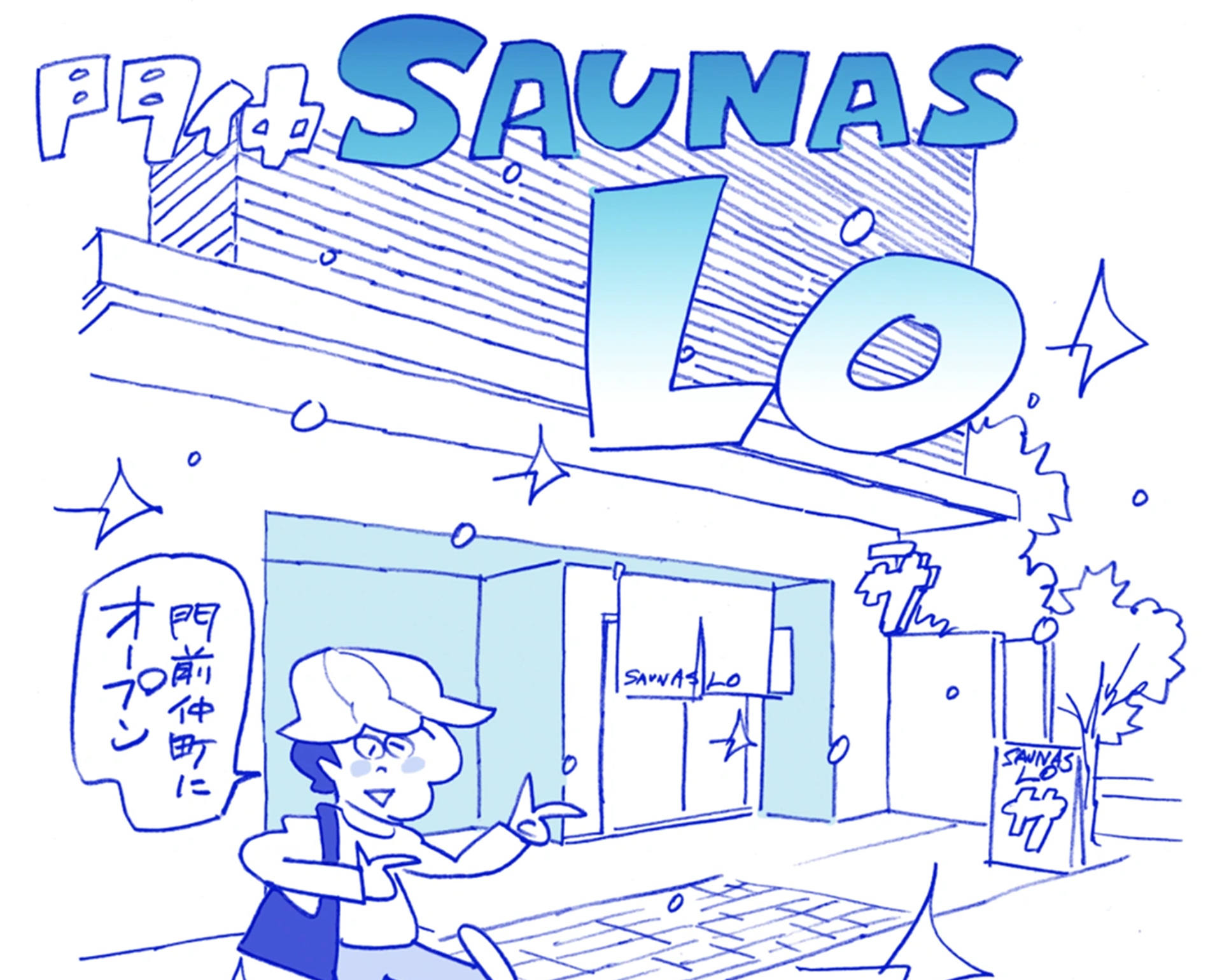 門仲SAUNAS LOイラストイメージ