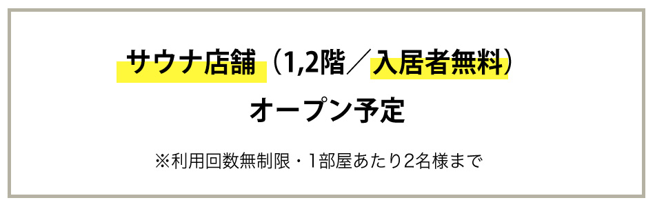 店舗(1,2階/入居者無料)オープン予定